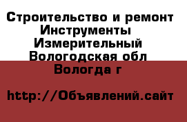 Строительство и ремонт Инструменты - Измерительный. Вологодская обл.,Вологда г.